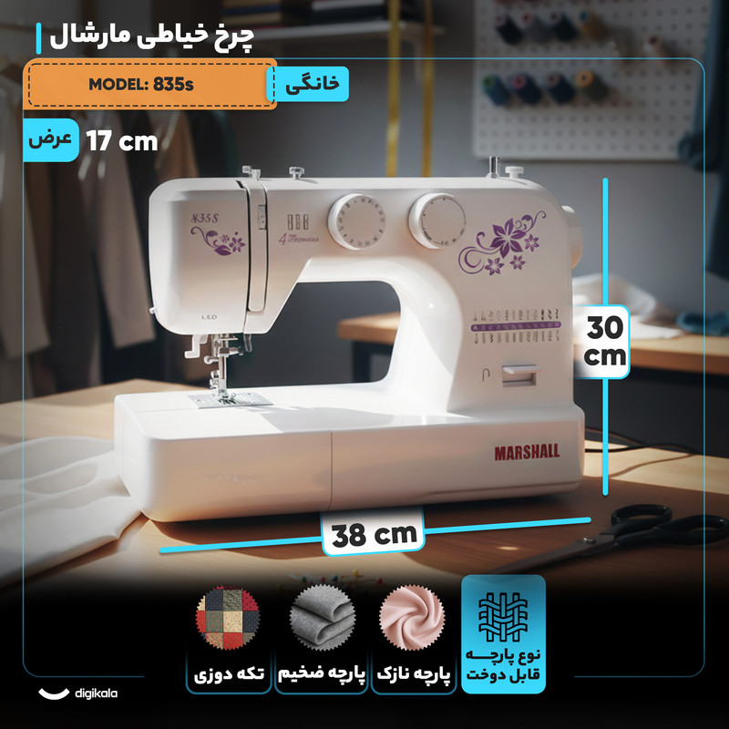 چرخ خیاطی مارشال مدل 835s