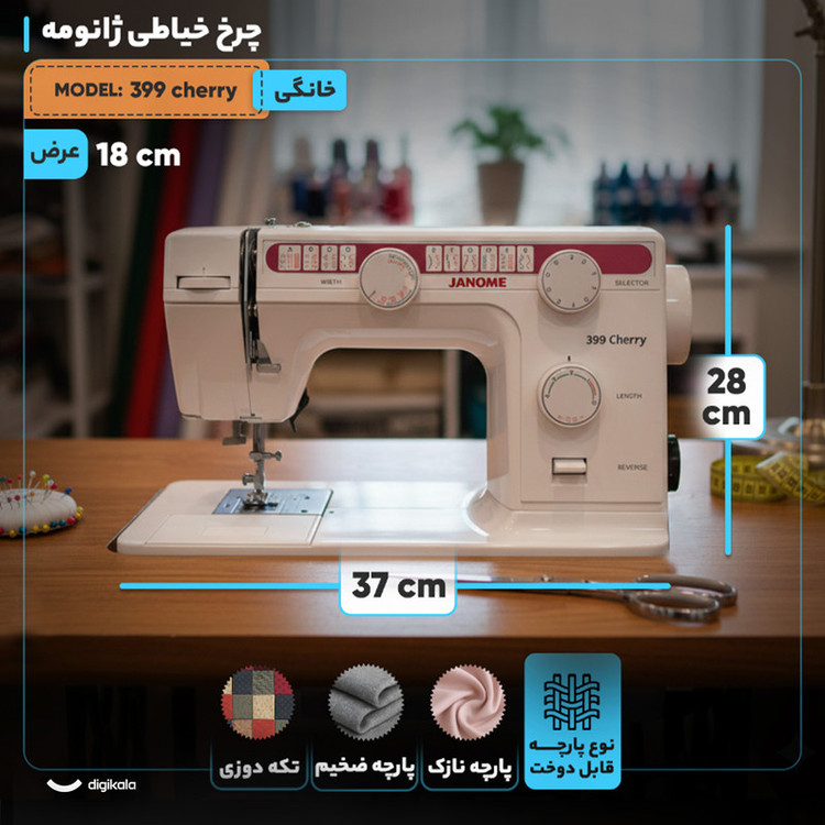 چرخ خیاطی ژانومه مدل 399 cherry