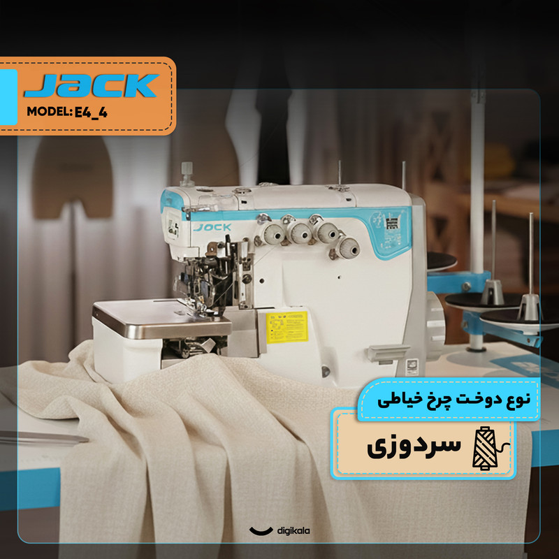 چرخ خیاطی صنعتی سر دوز جک مدل E4_4 به همراه میز و پایه