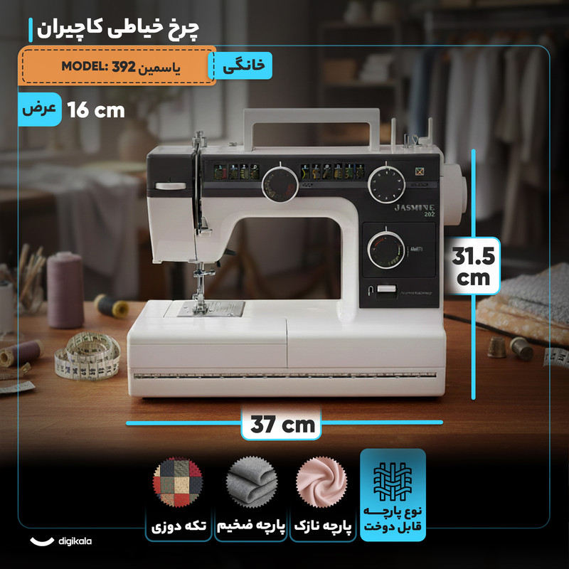 چرخ خیاطی کاچیران مدل یاسمین 392