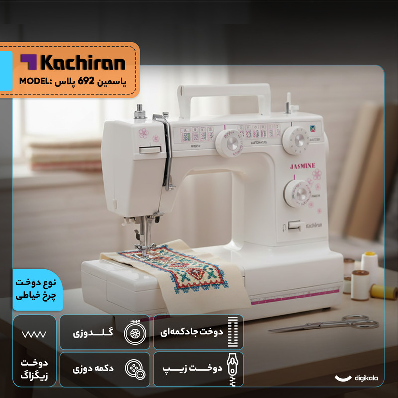 چرخ خیاطی کاچیران مدل یاسمین 692 پلاس