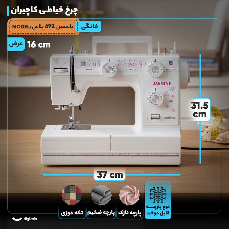 چرخ خیاطی کاچیران مدل یاسمین 692 پلاس