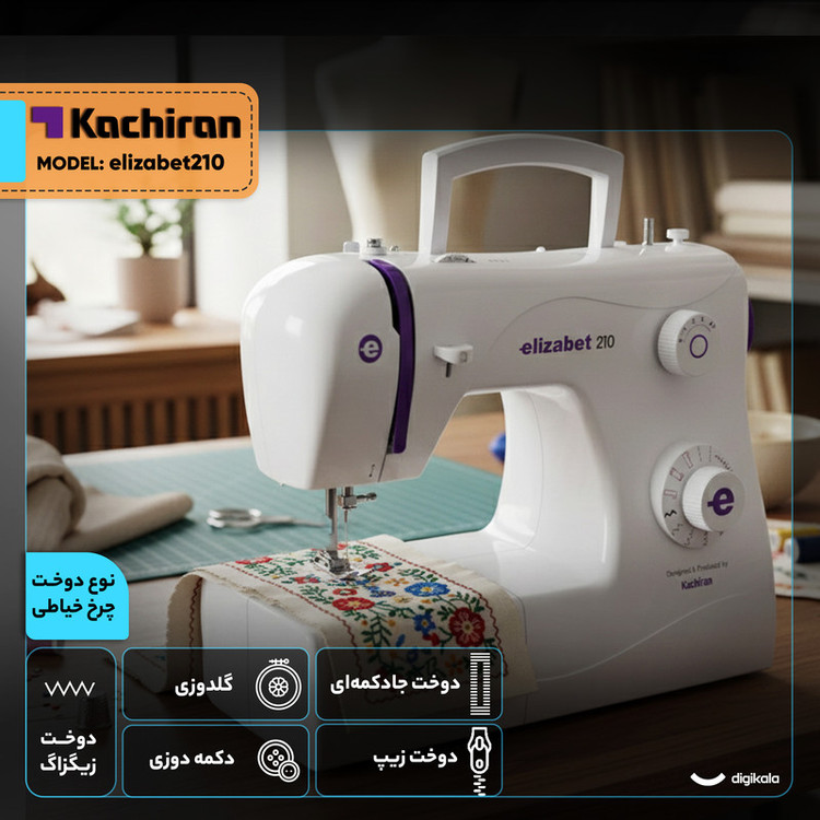 چرخ خیاطی کاچیران مدل elizabet210