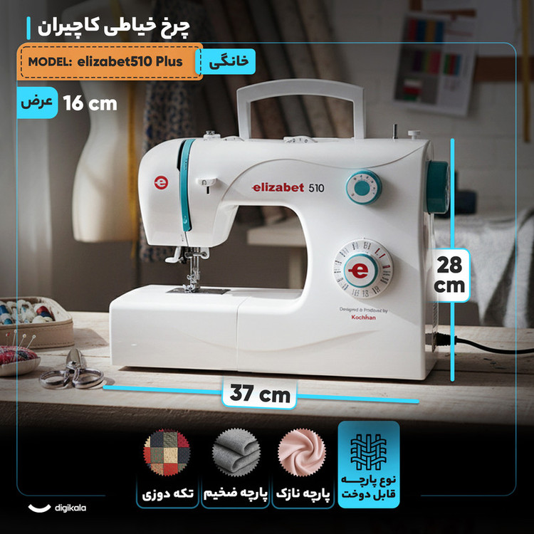 چرخ خیاطی کاچیران مدل elizabet 510 Plus