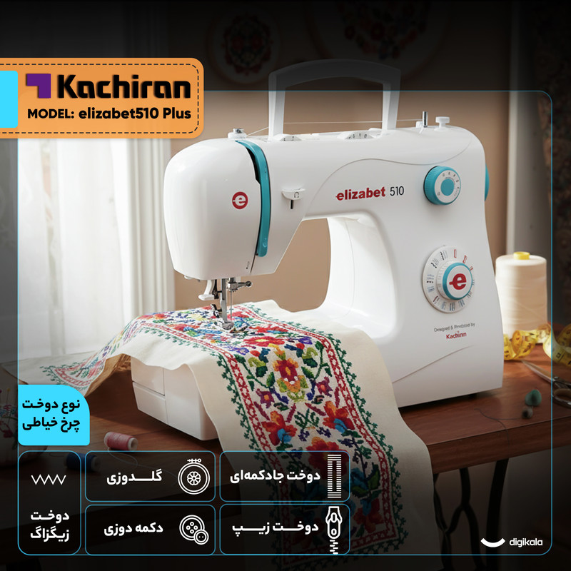 چرخ خیاطی کاچیران مدل elizabet 510 Plus