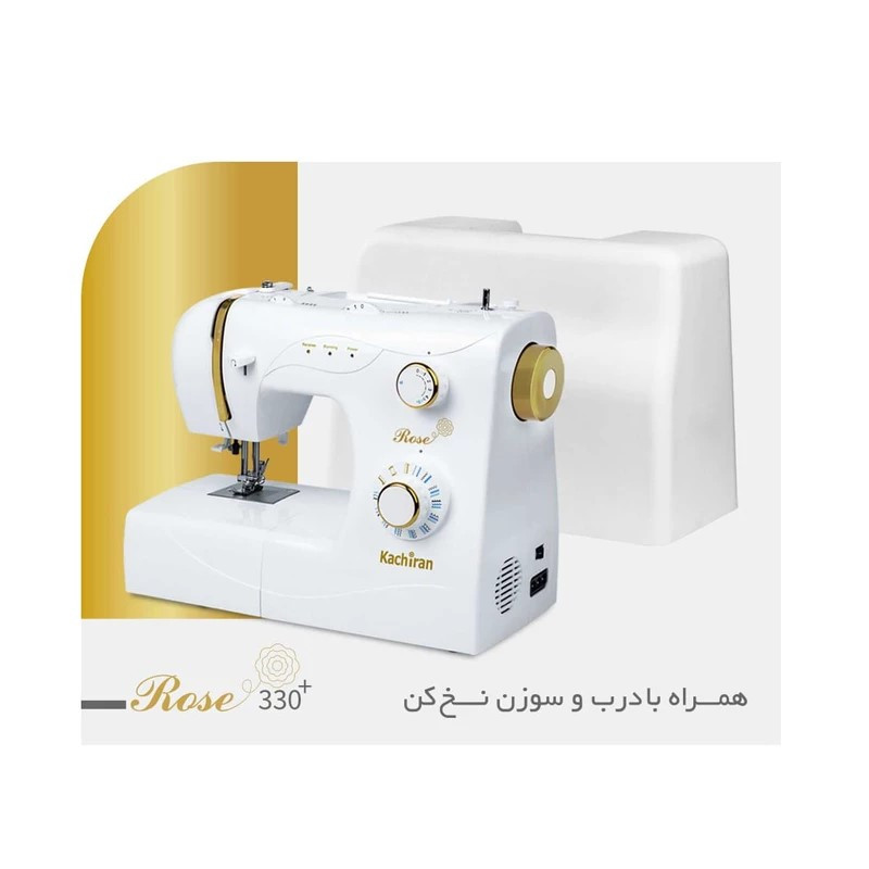 چرخ خیاطی و گلدوزی کاچیران مدل رز 330 پلاس