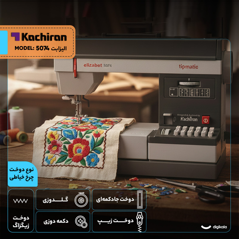 چرخ خیاطی کاچیران مدل الیزابت 5074