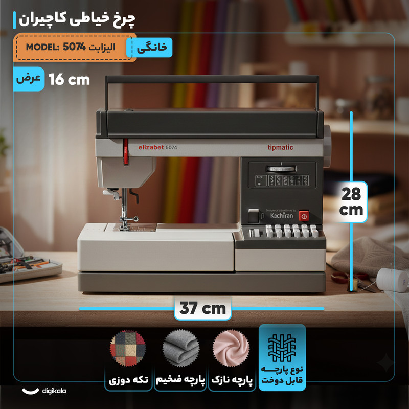 چرخ خیاطی کاچیران مدل الیزابت 5074
