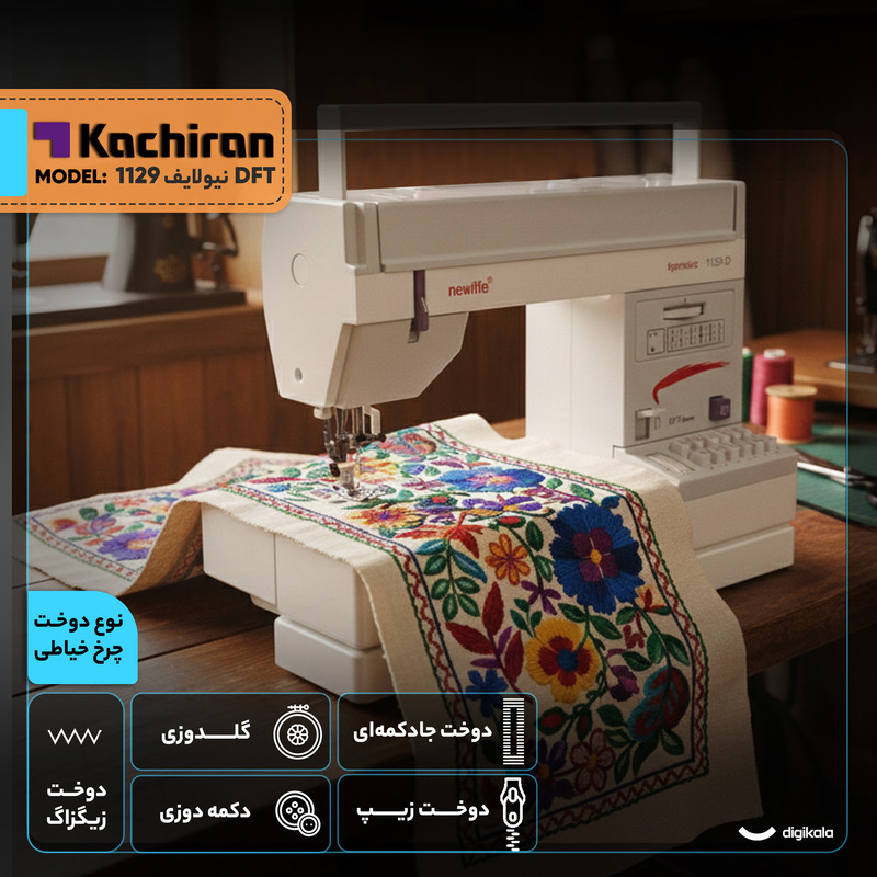 چرخ خیاطی کاچیران مدل نیولایف 1129 DFT