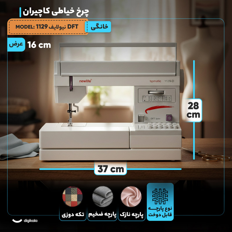 چرخ خیاطی کاچیران مدل نیولایف 1129 DFT