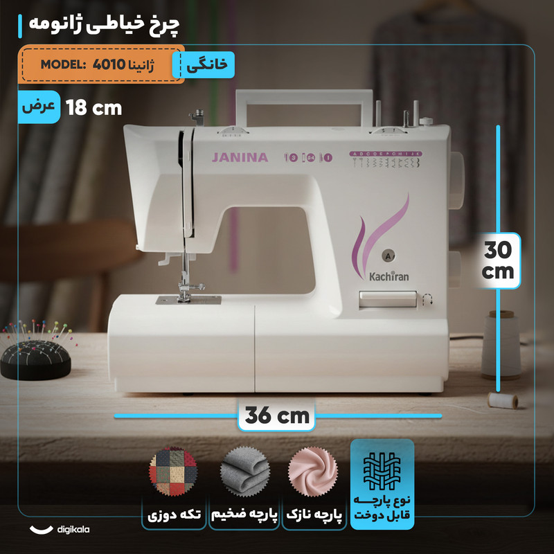 چرخ خیاطی کاچیران مدل ژانینا 4010