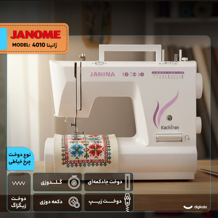 چرخ خیاطی کاچیران مدل ژانینا 4010