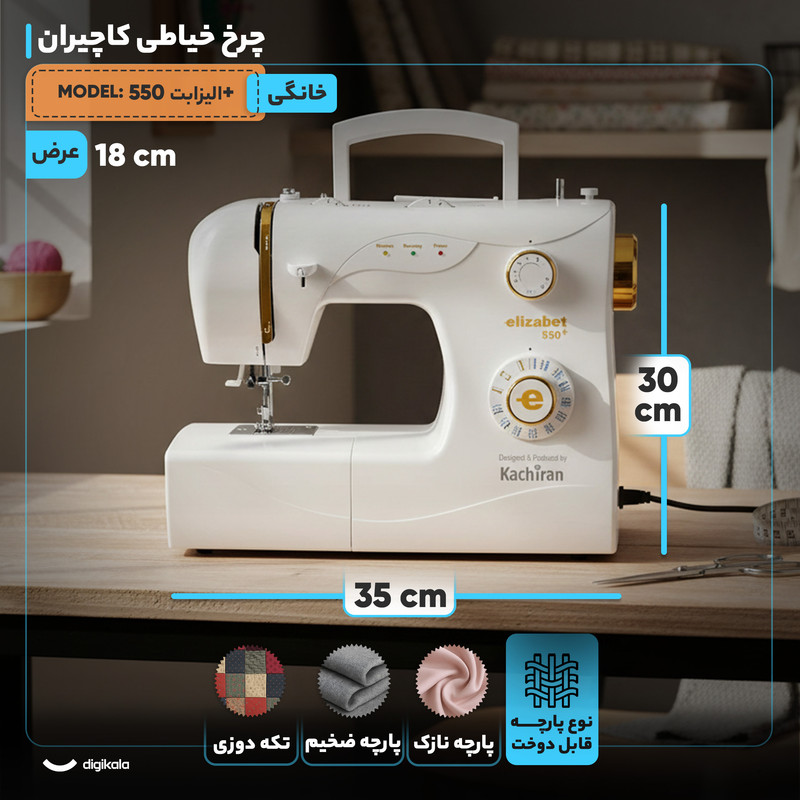 چرخ خیاطی کاچیران مدل الیزابت 550+