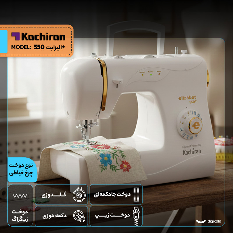 چرخ خیاطی کاچیران مدل الیزابت 550+
