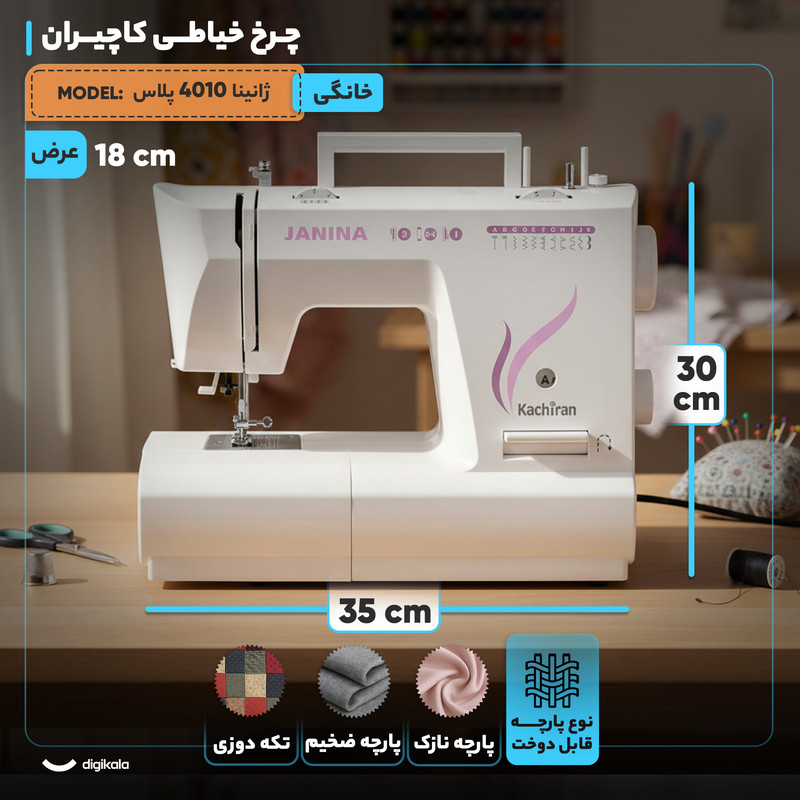 چرخ خیاطی کاچیران مدل ژانینا 4010 پلاس