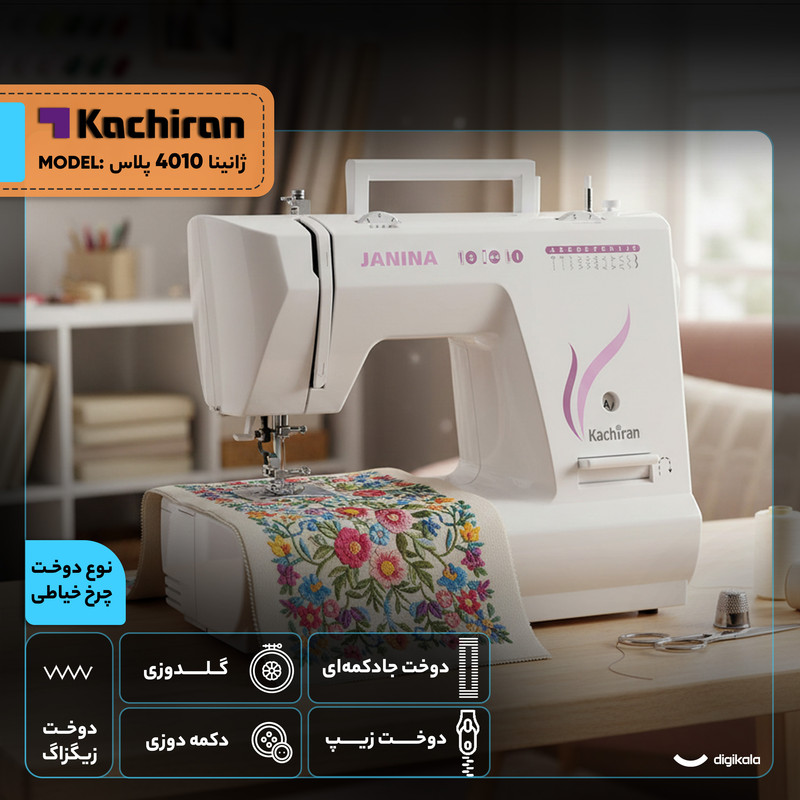 چرخ خیاطی کاچیران مدل ژانینا 4010 پلاس