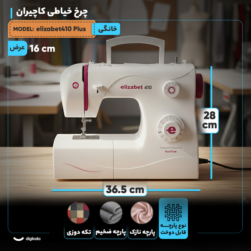 چرخ خیاطی کاچیران مدل elizabet410 Plus