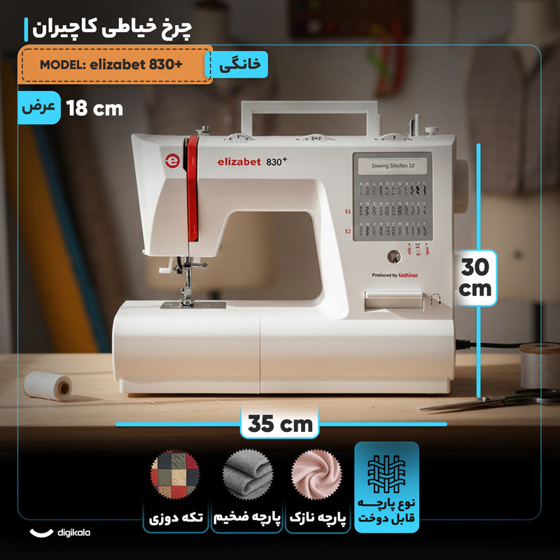 چرخ خیاطی کاچیران مدل elizabet 830+