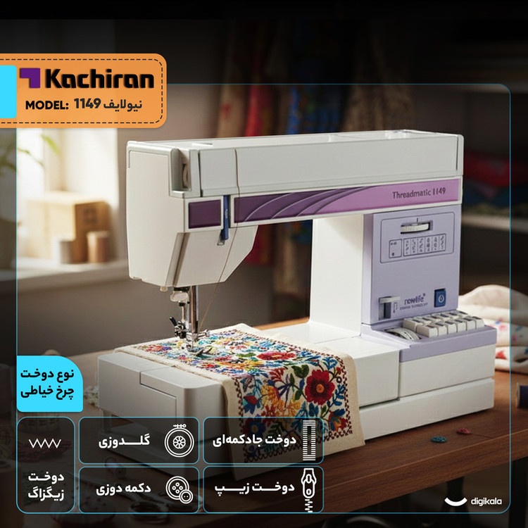 چرخ خیاطی کاچیران مدل نیولایف 1149