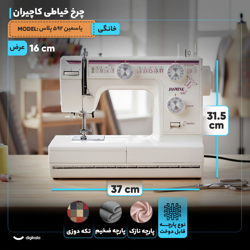 چرخ خیاطی کاچیران مدل یاسمین 592 پلاس