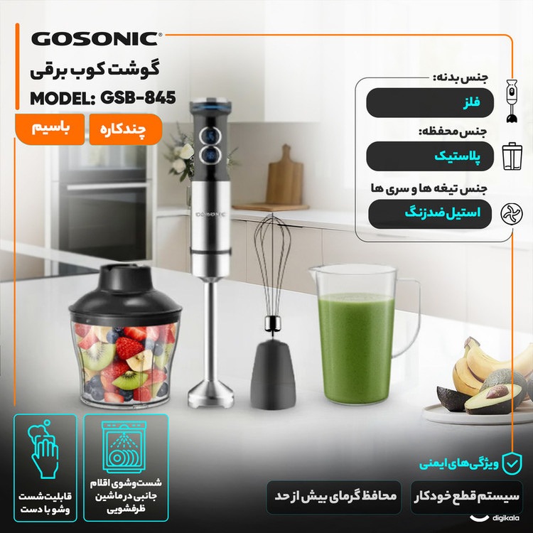 گوشت کوب برقی چندکاره 1200 وات گوسونیک مدل GSB-845