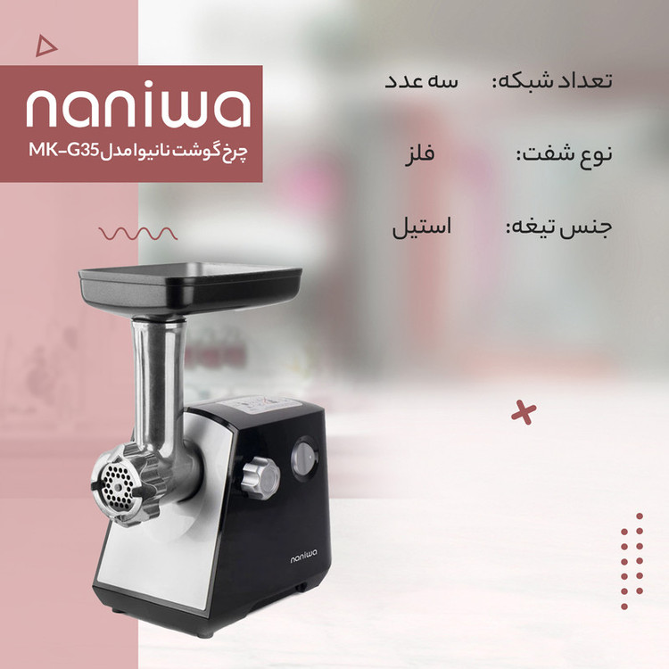 چرخ گوشت نانیوا مدل MK-G35