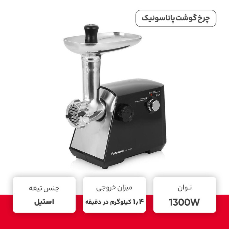 چرخ گوشت پاناسونیک مدل MK-MG1360