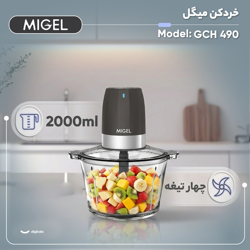 خردکن 1700 میلیلیتر میگل مدل GCH 490