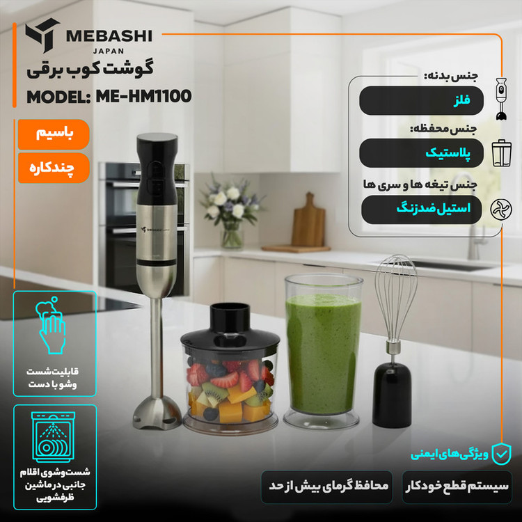 گوشت کوب برقی چندکاره 800 وات مباشی مدل ME-HM1100