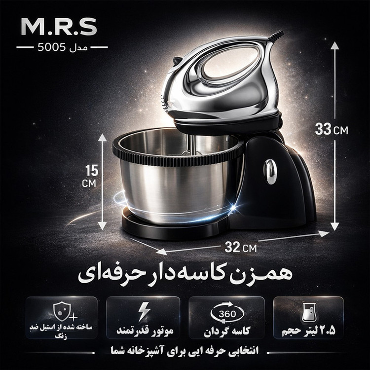 همزن کاسهدار 2.5 لیتری ام آر اس مدل 5005