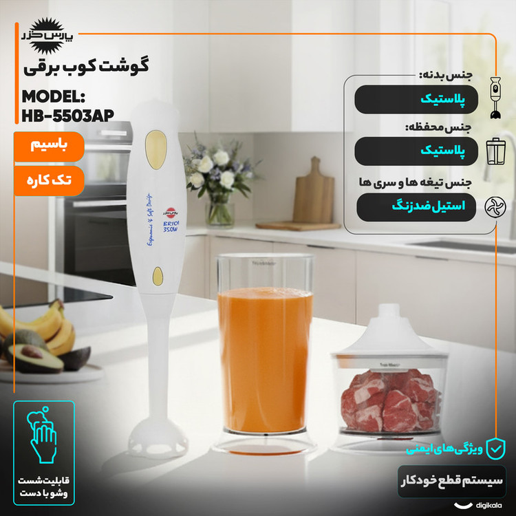 گوشت کوب برقی 350 وات پارس خزر مدل HB-5503AP