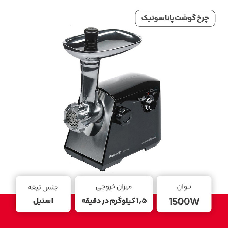 چرخ گوشت پاناسونیک مدل MK-MG1560
