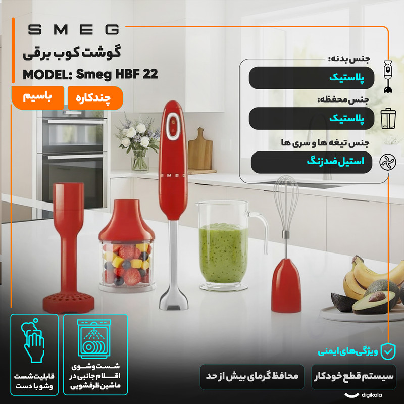 گوشت کوب برقی چندکاره 700 وات اسمگ مدل HBF 22