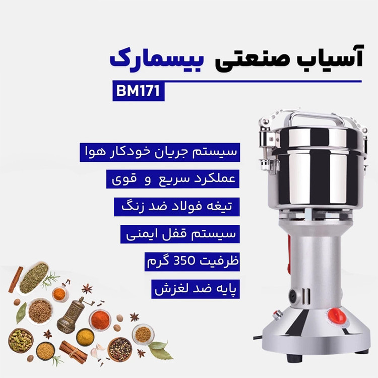 آسیاب صنعتی 1800 وات وات 350 لیتر میلیلیتر بیسمارک مدل BM171