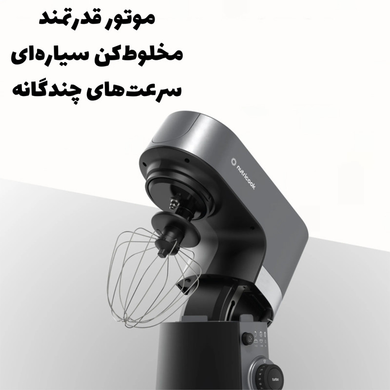 همزن کاسهدار 6.2 لیتری نوتریکوک مدل SM330