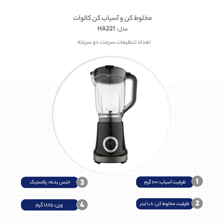 مخلوط کن و آسیاب کن کالوات مدل HA221