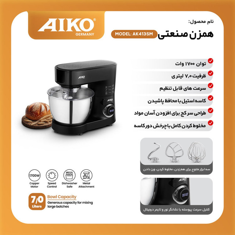 همزن کاسهدار 7 لیتری آیکو مدل 413