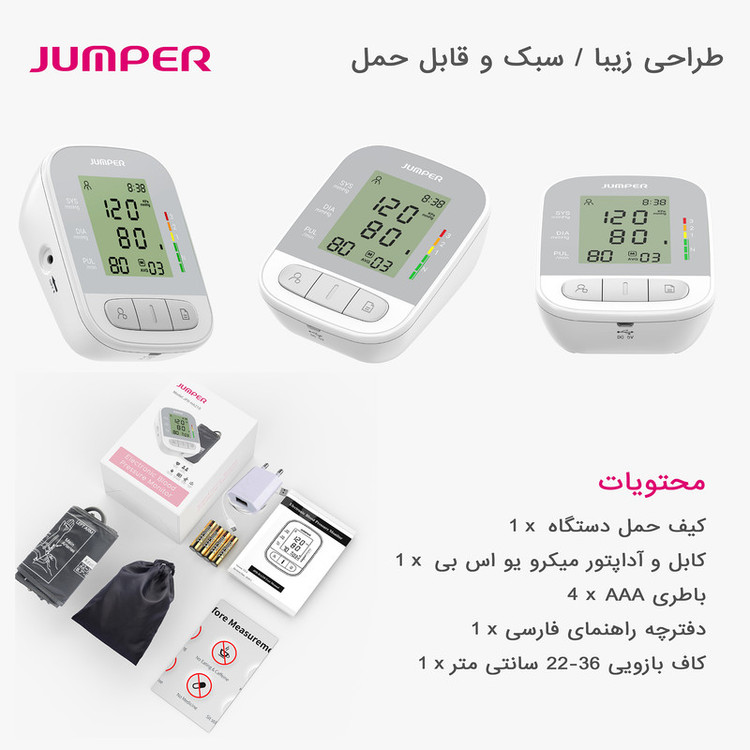 فشارسنج بازویی دیجیتال جامپر مدل JPD-HA210