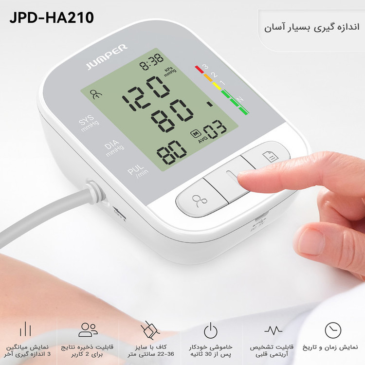 فشارسنج بازویی دیجیتال جامپر مدل JPD-HA210
