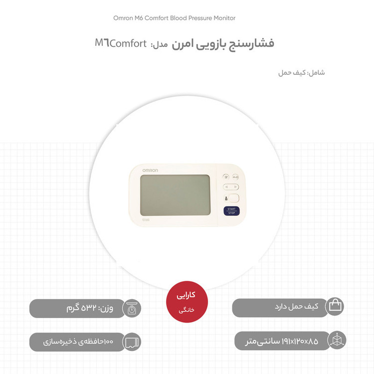 فشارسنج بازویی دیجیتال امرن مدل M6 Comfort