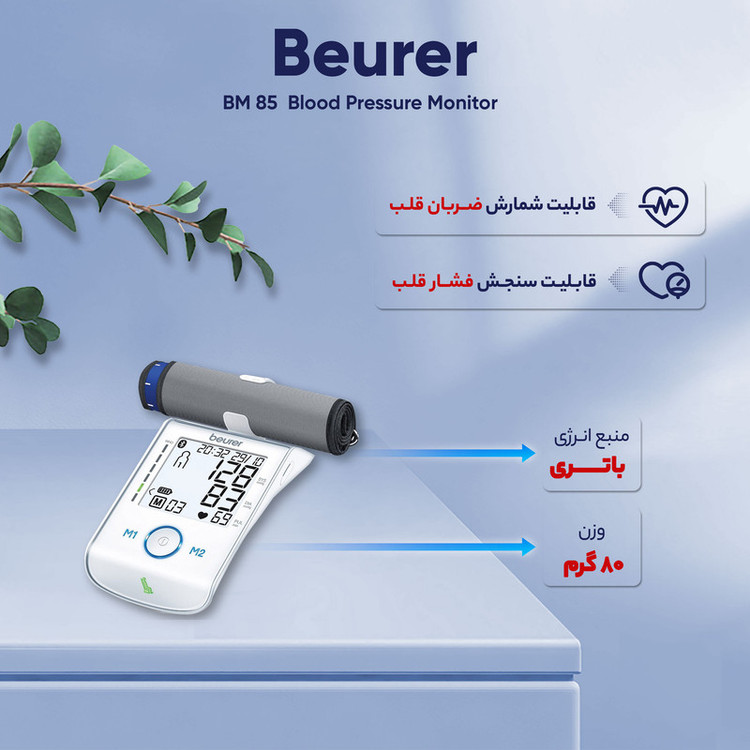فشارسنج بازویی دیجیتال بیورر مدل BM 85