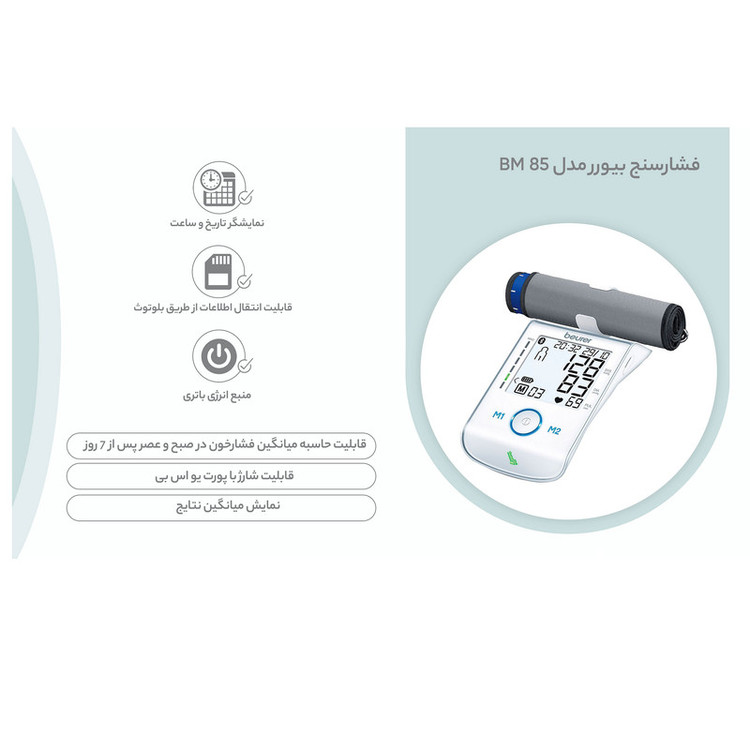 فشارسنج بازویی دیجیتال بیورر مدل BM 85