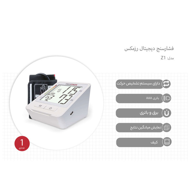 فشارسنج بازویی دیجیتال رزمکس مدل Z1