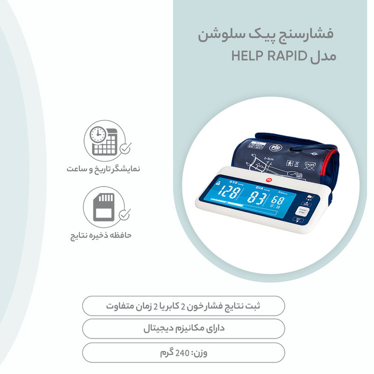 فشارسنج بازویی دیجیتال پیک سلوشن مدل help RAPID