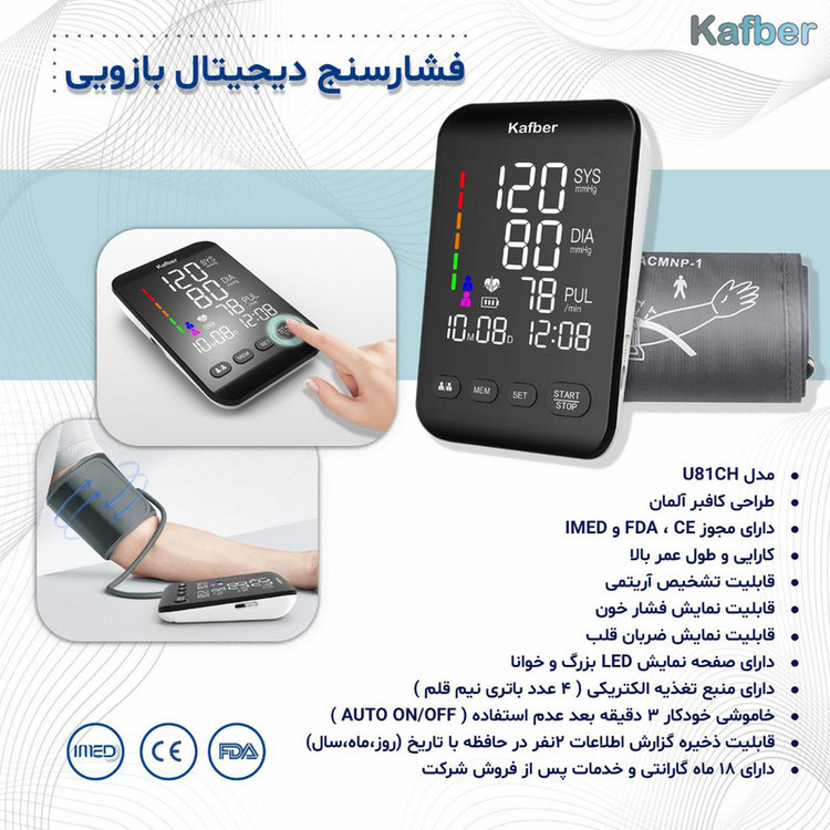 فشارسنج بازویی دیجیتال کافبر مدل U81CH