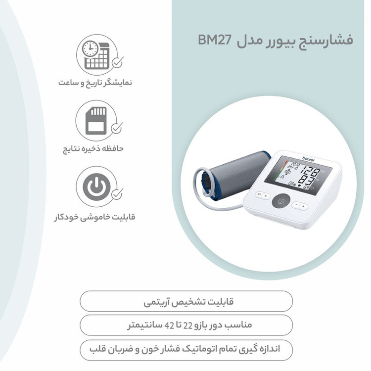 فشارسنج بازویی دیجیتال بیورر مدل BM27