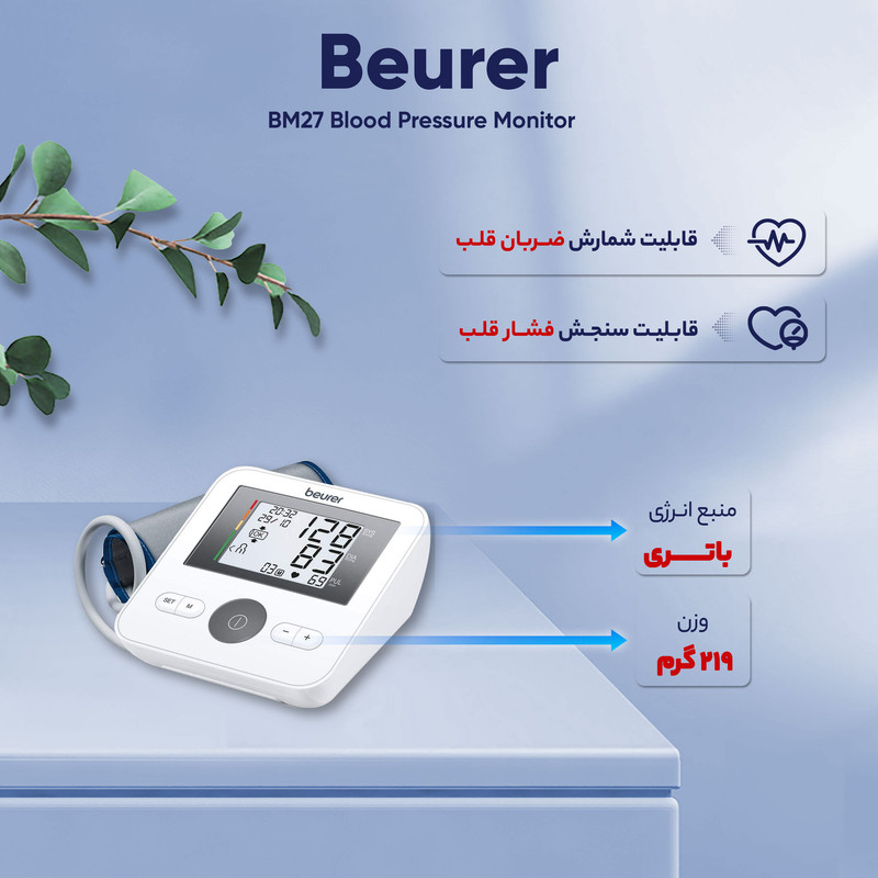 فشارسنج بازویی دیجیتال بیورر مدل BM27