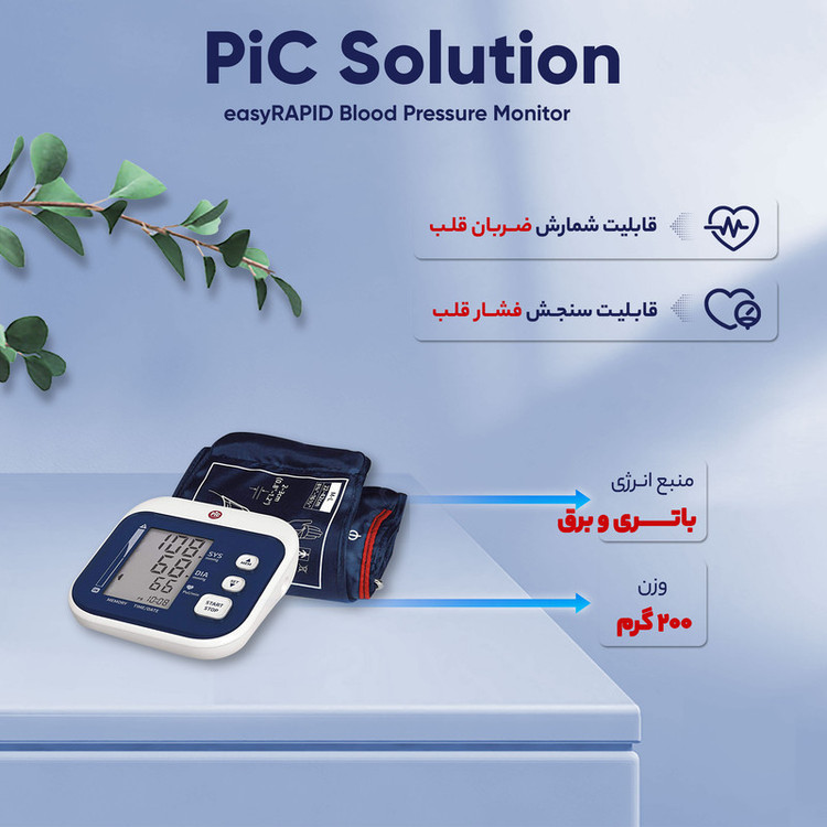 فشارسنج بازویی دیجیتال پیک سلوشن مدل easyRAPID