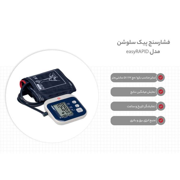 فشارسنج بازویی دیجیتال پیک سلوشن مدل easyRAPID
