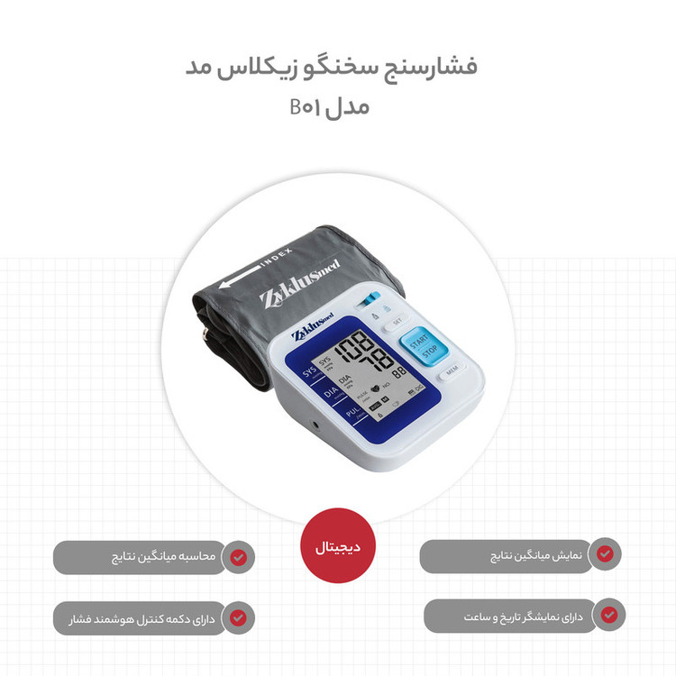 فشارسنج بازویی دیجیتال زیکلاس مد مدل B01